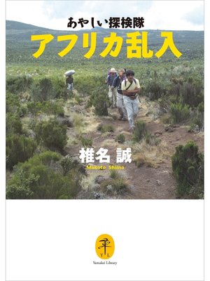 cover image of ヤマケイ文庫　あやしい探検隊　アフリカ乱入